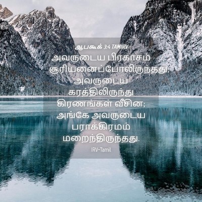 Picture 04 - ஆபகூக் 3:4 TAMIRV - அவருடைய பிரகாசம் - Bible Verse Picture