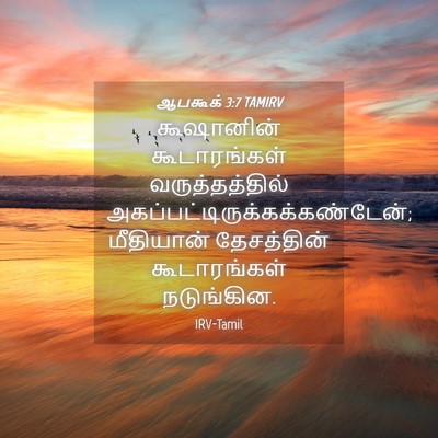 Picture 04 - ஆபகூக் 3:7 TAMIRV - கூஷானின் - Bible Verse Picture