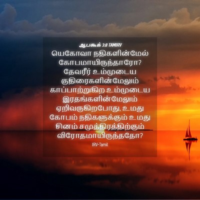 Picture 04 - ஆபகூக் 3:8 TAMIRV - யெகோவா - Bible Verse Picture