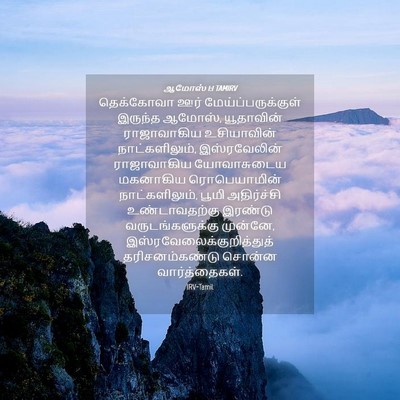 Picture 04 - ஆமோஸ் 1:1 TAMIRV - தெக்கோவா ஊர் - Bible Verse Picture