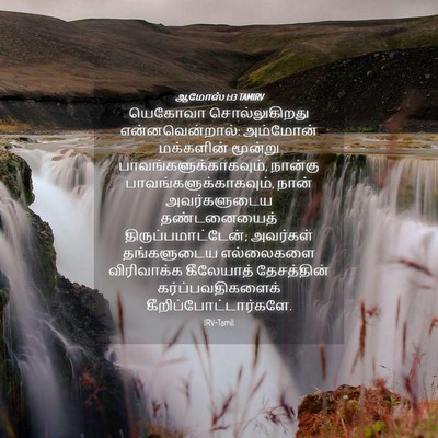 Picture 04 - ஆமோஸ் 1:13 TAMIRV - யெகோவா - Bible Verse Picture