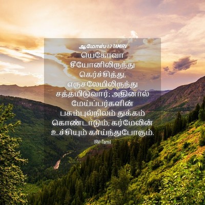 Picture 04 - ஆமோஸ் 1:2 TAMIRV - யெகோவா - Bible Verse Picture