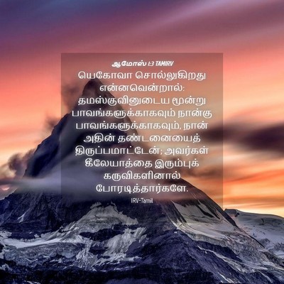 Picture 04 - ஆமோஸ் 1:3 TAMIRV - யெகோவா - Bible Verse Picture