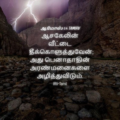 Picture 04 - ஆமோஸ் 1:4 TAMIRV - ஆசகேலின் வீட்டை - Bible Verse Picture
