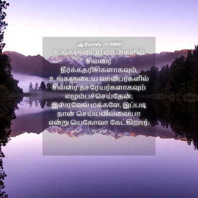 Picture 04 - ஆமோஸ் 2:11 TAMIRV - உங்களுடைய - Bible Verse Picture
