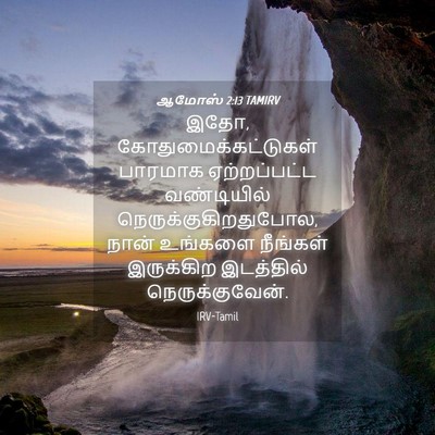 Picture 04 - ஆமோஸ் 2:13 TAMIRV - இதோ, - Bible Verse Picture