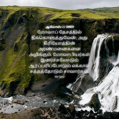 Picture 04 - ஆமோஸ் 2:2 TAMIRV - மோவாப் தேசத்தில் - Bible Verse Picture