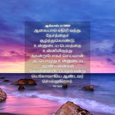 Picture 04 - ஆமோஸ் 3:11 TAMIRV - ஆகையால் எதிரி - Bible Verse Picture