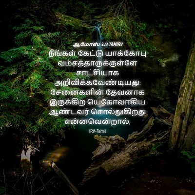 Picture 04 - ஆமோஸ் 3:13 TAMIRV - நீங்கள் கேட்டு - Bible Verse Picture