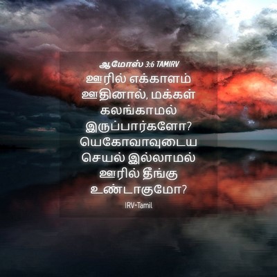 Picture 04 - ஆமோஸ் 3:6 TAMIRV - ஊரில் எக்காளம் - Bible Verse Picture
