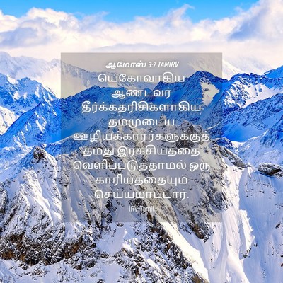 Picture 04 - ஆமோஸ் 3:7 TAMIRV - யெகோவாகிய ஆண்டவர் - Bible Verse Picture
