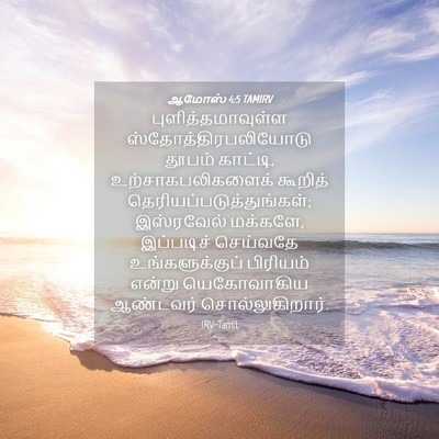 Picture 04 - ஆமோஸ் 4:5 TAMIRV - புளித்தமாவுள்ள - Bible Verse Picture
