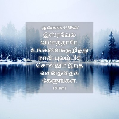 Picture 04 - ஆமோஸ் 5:1 TAMIRV - இஸ்ரவேல் - Bible Verse Picture