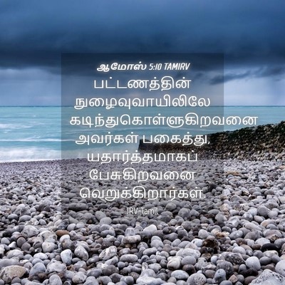 Picture 04 - ஆமோஸ் 5:10 TAMIRV - பட்டணத்தின் - Bible Verse Picture