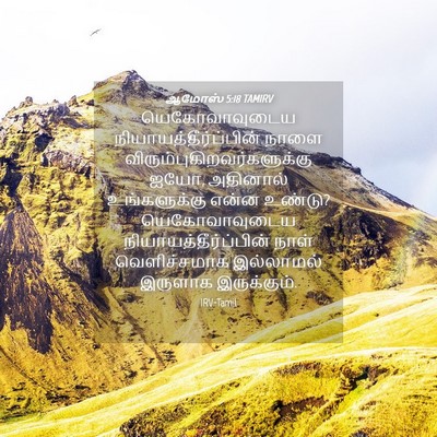 Picture 04 - ஆமோஸ் 5:18 TAMIRV - யெகோவாவுடைய - Bible Verse Picture