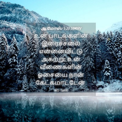 Picture 04 - ஆமோஸ் 5:23 TAMIRV - உன் பாடல்களின் - Bible Verse Picture
