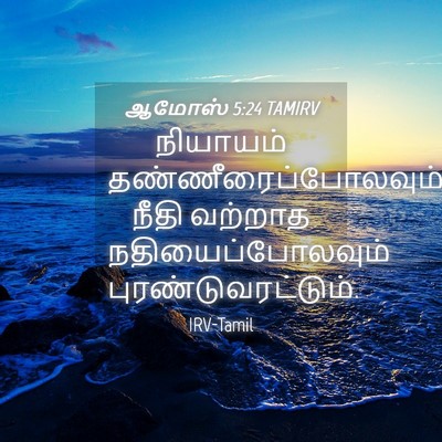 Picture 04 - ஆமோஸ் 5:24 TAMIRV - நியாயம் - Bible Verse Picture