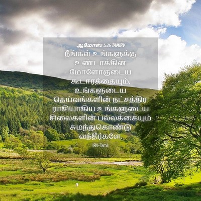 Picture 04 - ஆமோஸ் 5:26 TAMIRV - நீங்கள் - Bible Verse Picture