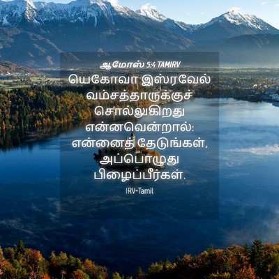 Picture 04 - ஆமோஸ் 5:4 TAMIRV - யெகோவா இஸ்ரவேல் - Bible Verse Picture