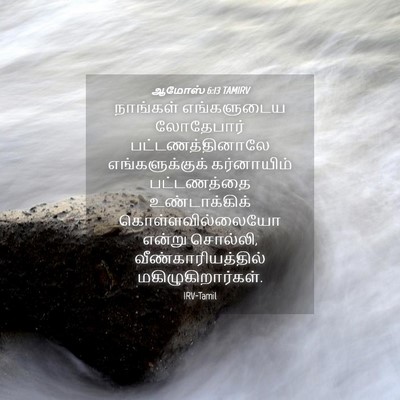 Picture 04 - ஆமோஸ் 6:13 TAMIRV - நாங்கள் எங்களுடைய - Bible Verse Picture