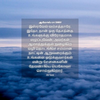 Picture 04 - ஆமோஸ் 6:14 TAMIRV - இஸ்ரவேல் - Bible Verse Picture