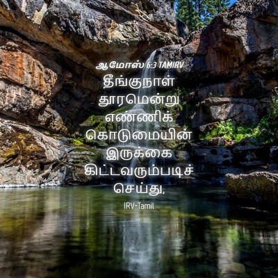 Picture 04 - ஆமோஸ் 6:3 TAMIRV - தீங்குநாள் - Bible Verse Picture