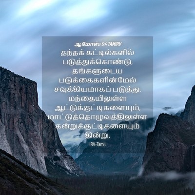 Picture 04 - ஆமோஸ் 6:4 TAMIRV - தந்தக் - Bible Verse Picture