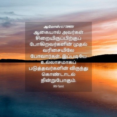 Picture 04 - ஆமோஸ் 6:7 TAMIRV - ஆகையால் அவர்கள் - Bible Verse Picture