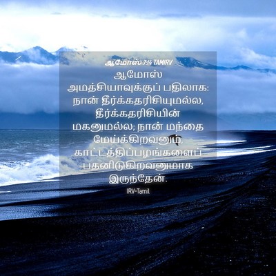 Picture 04 - ஆமோஸ் 7:14 TAMIRV - ஆமோஸ் - Bible Verse Picture