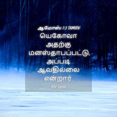 Picture 04 - ஆமோஸ் 7:3 TAMIRV - யெகோவா அதற்கு - Bible Verse Picture