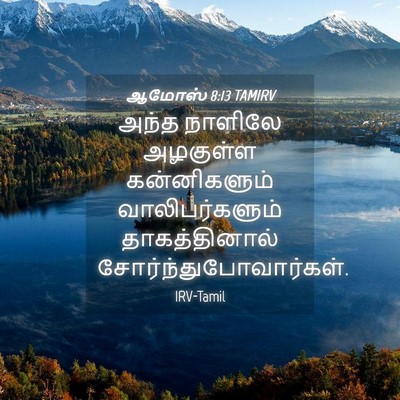 Picture 04 - ஆமோஸ் 8:13 TAMIRV - அந்த நாளிலே - Bible Verse Picture