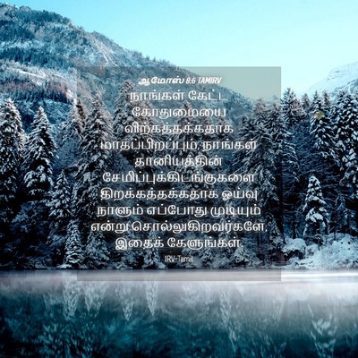 Picture 04 - ஆமோஸ் 8:6 TAMIRV - நாங்கள் கேட்ட - Bible Verse Picture