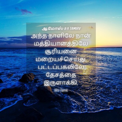 Picture 04 - ஆமோஸ் 8:9 TAMIRV - அந்த நாளிலே நான் - Bible Verse Picture