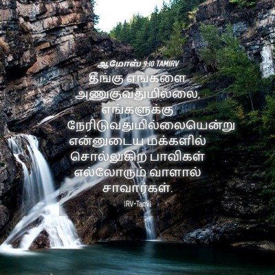 Picture 04 - ஆமோஸ் 9:10 TAMIRV - தீங்கு எங்களை - Bible Verse Picture