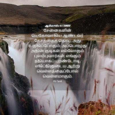 Picture 04 - ஆமோஸ் 9:5 TAMIRV - சேனைகளின் - Bible Verse Picture
