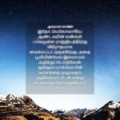 Picture 04 - ஆமோஸ் 9:8 TAMIRV - இதோ, யெகோவாகிய - Bible Verse Picture