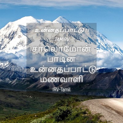 Picture 04 - உன்னதப்பாட்டு 1:1 TAMIRV - சாலொமோன் பாடின - Bible Verse Picture