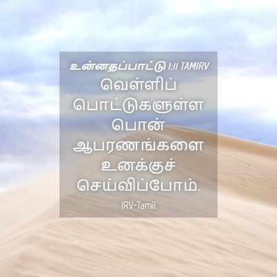 Picture 04 - உன்னதப்பாட்டு 1:11 TAMIRV - வெள்ளிப் - Bible Verse Picture