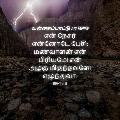 Picture 04 - உன்னதப்பாட்டு 2:10 TAMIRV - என் நேசர் என்னோடே - Bible Verse Picture