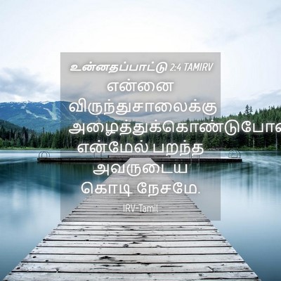 Picture 04 - உன்னதப்பாட்டு 2:4 TAMIRV - என்னை - Bible Verse Picture
