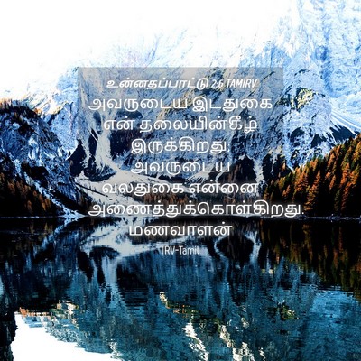 Picture 04 - உன்னதப்பாட்டு 2:6 TAMIRV - அவருடைய இடதுகை - Bible Verse Picture