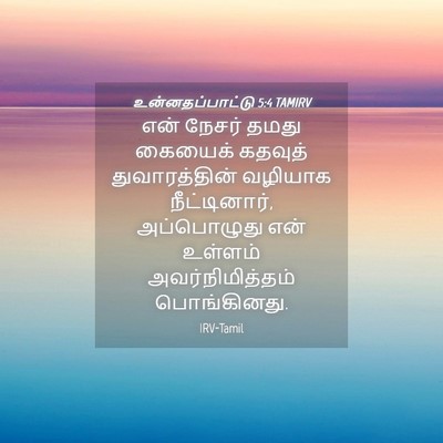 Picture 04 - உன்னதப்பாட்டு 5:4 TAMIRV - என் நேசர் தமது - Bible Verse Picture