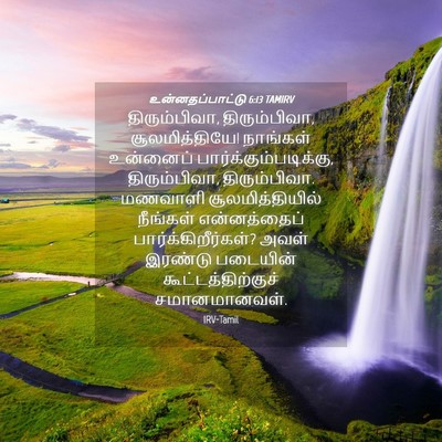 Picture 04 - உன்னதப்பாட்டு 6:13 TAMIRV - திரும்பிவா, - Bible Verse Picture