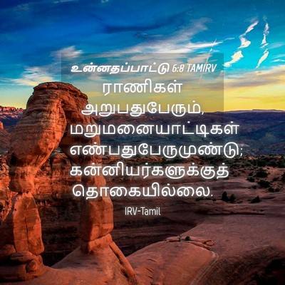 Picture 04 - உன்னதப்பாட்டு 6:8 TAMIRV - ராணிகள் - Bible Verse Picture