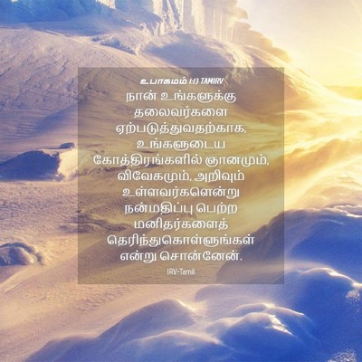Picture 04 - உபாகமம் 1:13 TAMIRV - நான் உங்களுக்கு - Bible Verse Picture