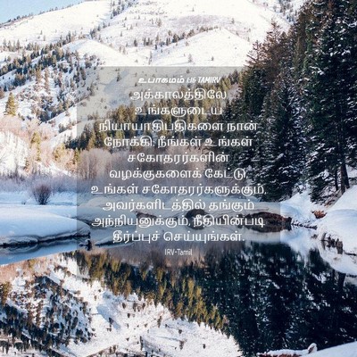Picture 04 - உபாகமம் 1:16 TAMIRV - அக்காலத்திலே - Bible Verse Picture