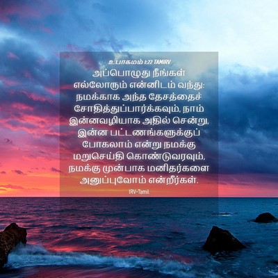 Picture 04 - உபாகமம் 1:22 TAMIRV - அப்பொழுது நீங்கள் - Bible Verse Picture
