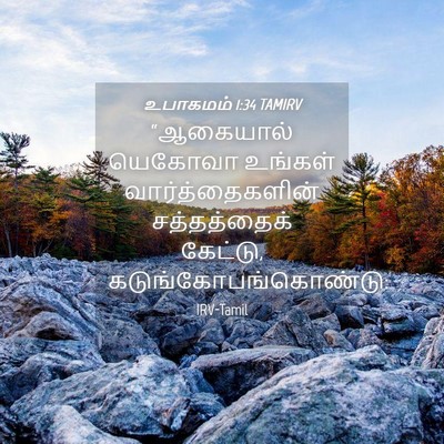 Picture 04 - உபாகமம் 1:34 TAMIRV - “ஆகையால் யெகோவா - Bible Verse Picture