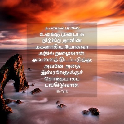Picture 04 - உபாகமம் 1:38 TAMIRV - உனக்கு முன்பாக - Bible Verse Picture