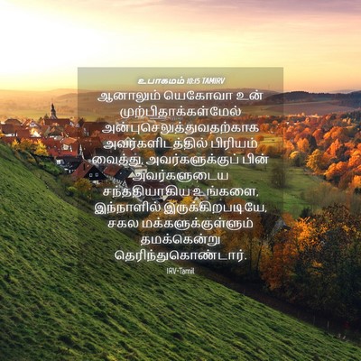 Picture 04 - உபாகமம் 10:15 TAMIRV - ஆனாலும் யெகோவா - Bible Verse Picture